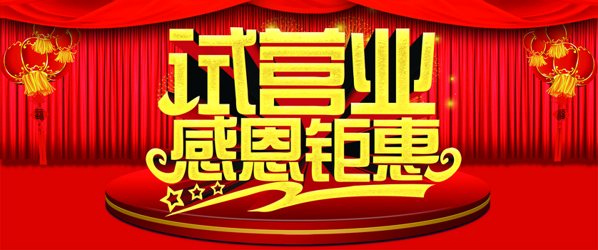 开业盛典礼惠全城图片背景图片素材免费下载_熊猫办公