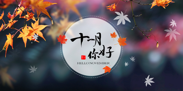 十一月背景图片大全 十一月背景素材下载 熊猫办公 十一月背景图片大全 十一月背景素材下载 熊猫办公