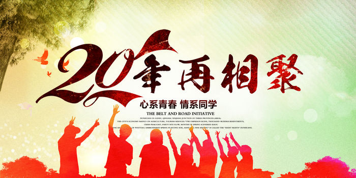 老同学聚会背景图片大全_老同学聚会背景素材下载_熊猫办公