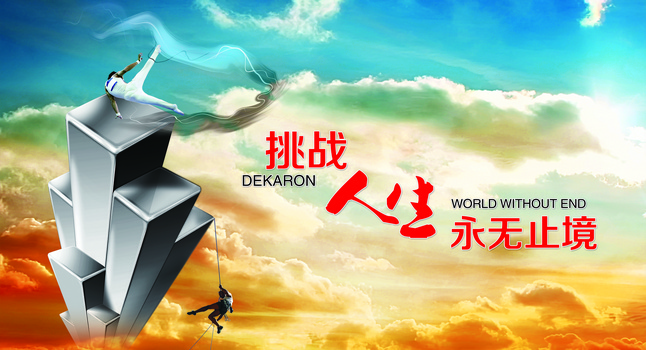 企业文化展板挑战