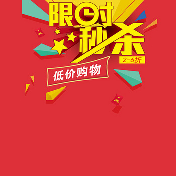 全场限时秒杀疯狂抢购背景图片素材免费下载_熊猫办公