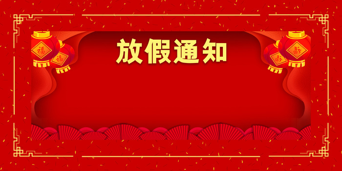 2021春节放假通知背景图片素材下载_熊猫办公