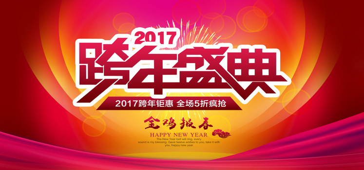 跨年狂欢banner