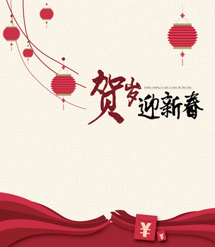 迎新年贺新春