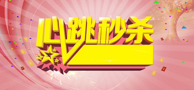 心跳秒杀背景图