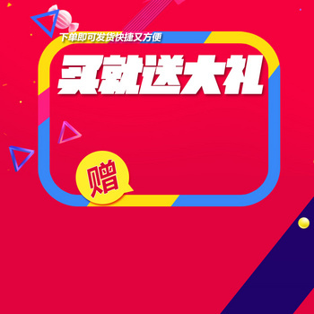 下单送大礼