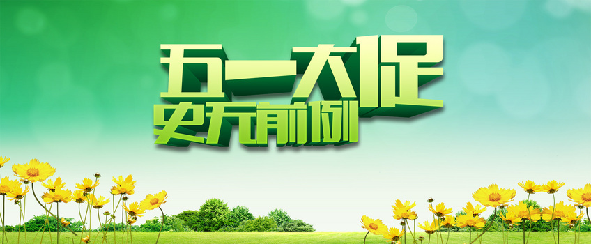 51劳动节电商促销banner