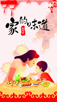 家的味道年夜饭h5中国风背景psd下载