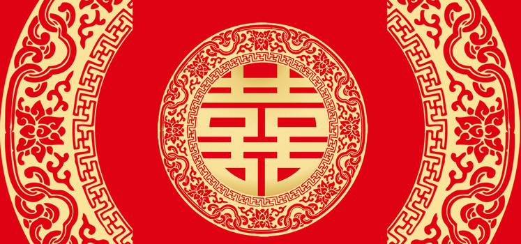 喜字