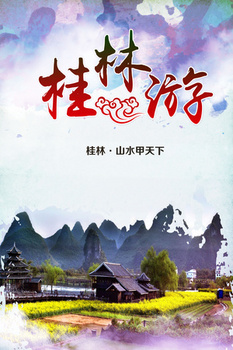 旅游桂林山水甲天下风景海报