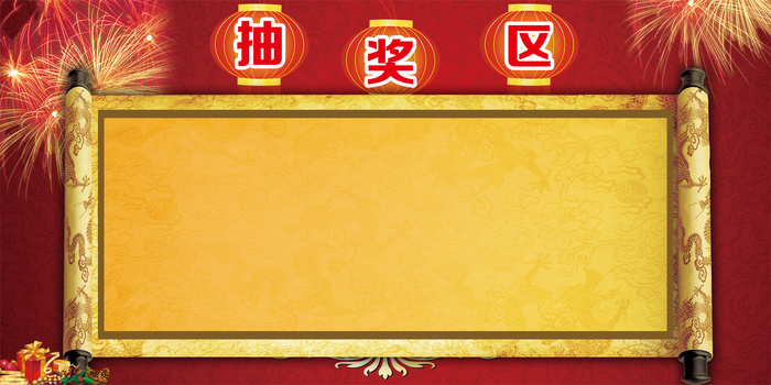 抽奖区背景