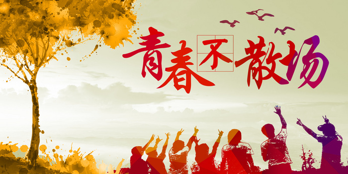 彩色致青春背景图