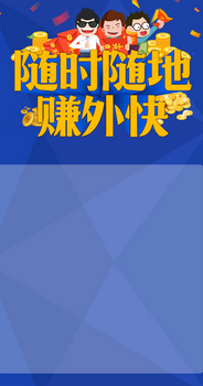 随时随地赚外快海报背景