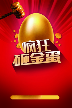 红色喜庆砸金蛋活动海报背景素材
