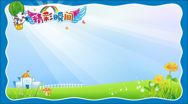 幼儿园背景展板