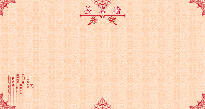 中国风签名墙背景素材