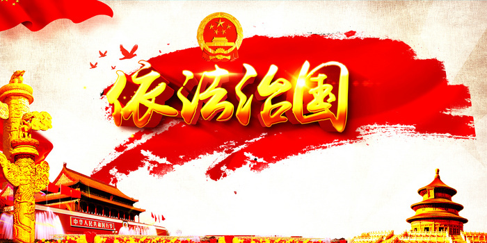 依法治国高清背景