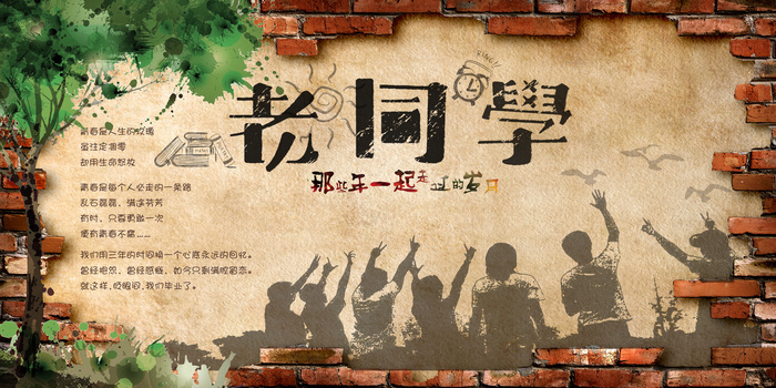 同学聚会海报背景