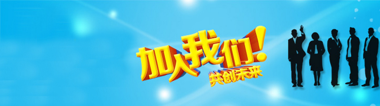 招聘 加入我们 共创未来 蓝色 剪影人物