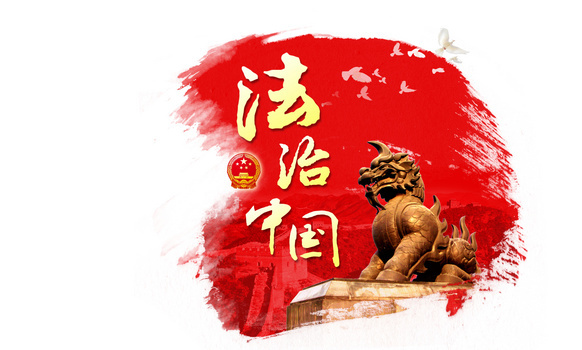 法制中国
