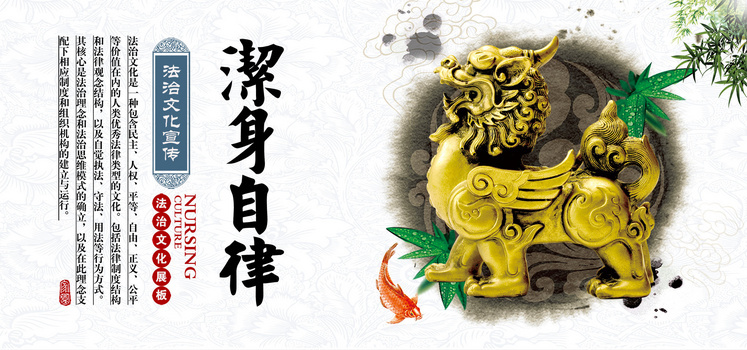 洁身自律法治文化宣传