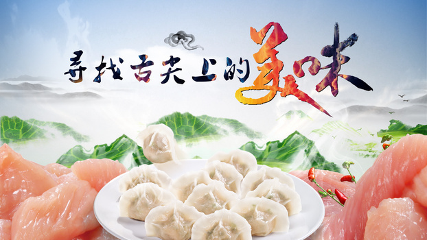 舌尖上的美味 饺子
