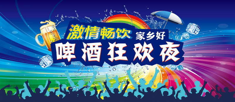 狂欢夜啤酒节活动海报设计psd素材下载