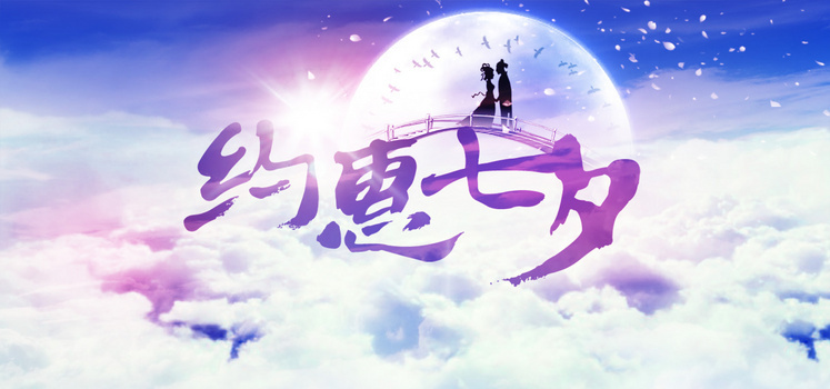 七夕背景图片大全 七夕背景素材下载 熊猫办公 七夕背景图片大全 七夕背景素材下载 熊猫办公