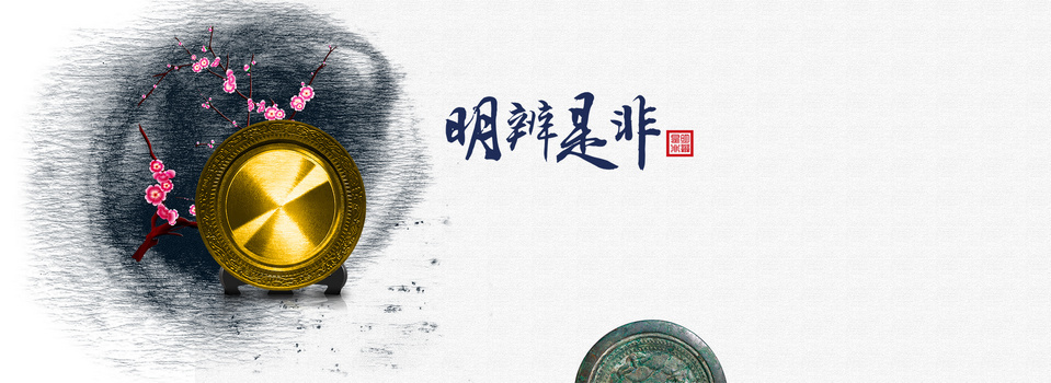 廉政文化之明辨是非