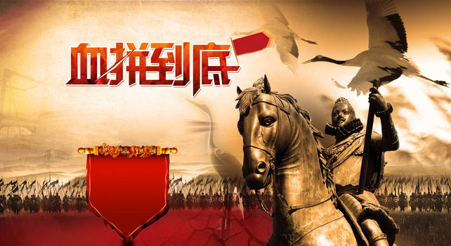 血拼到底背景图片大全_血拼到底背景素材下载_熊猫办公