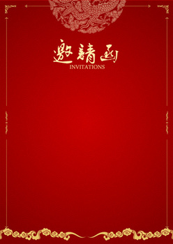 红色邀请函