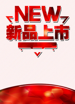 新品上市立体字背景图