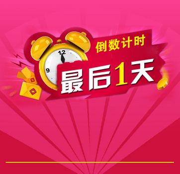 倒数计时 钟表 最后一天海报背景素材