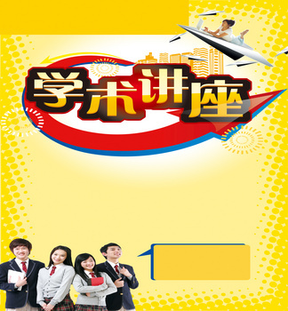 讲座背景图片大全 讲座背景素材下载 熊猫办公