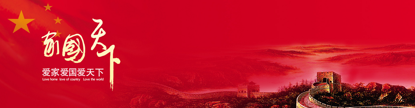 买送国庆红色标签