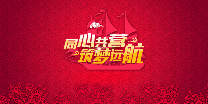 同心筑梦企业年会尾牙舞台背景素材