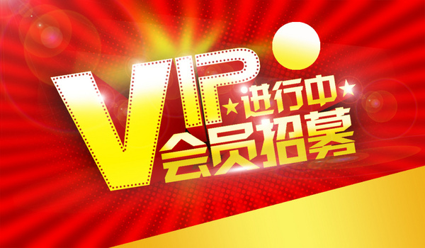 vip会员招募海报背景素材