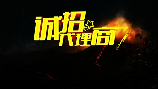 诚招代理加盟主题