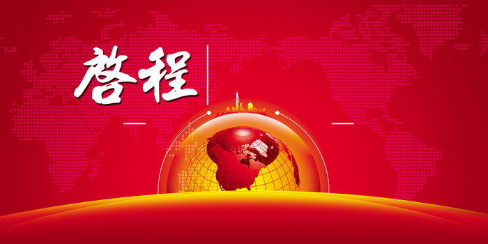 启程背景图片大全_启程背景素材下载_熊猫办公