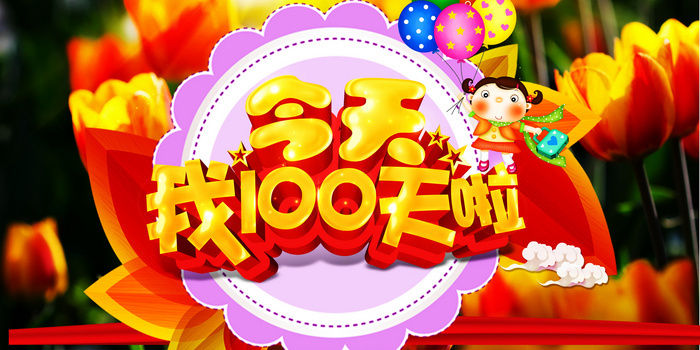 100天png图片素材下载_文字装饰png_熊猫办公