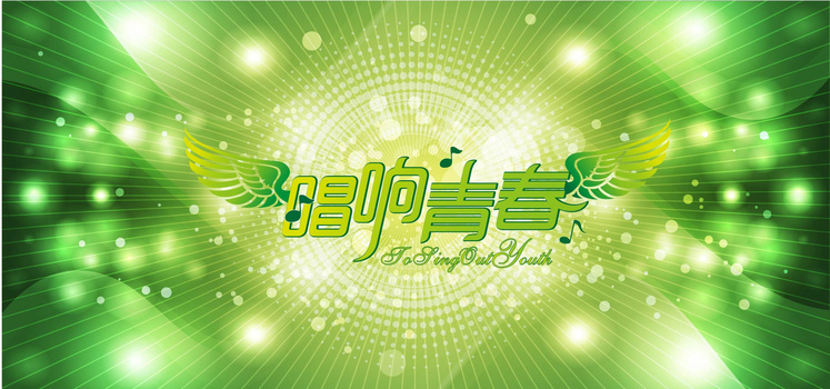 唱响青春