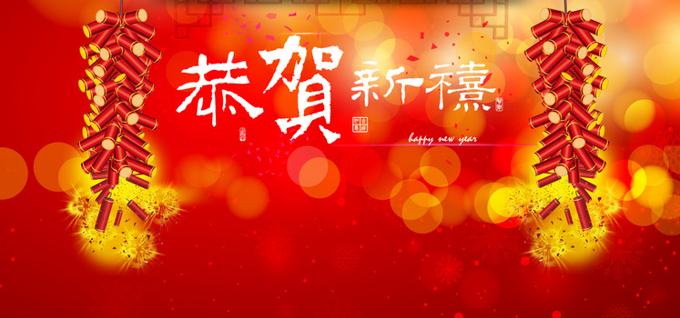 恭贺新禧红色背景