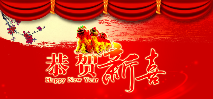 恭贺新禧