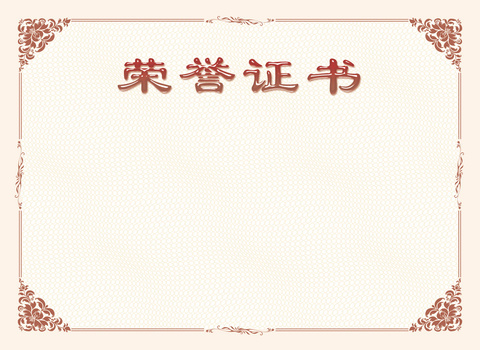 荣誉证书素材
