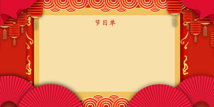 红色新年晚会节目单背景
