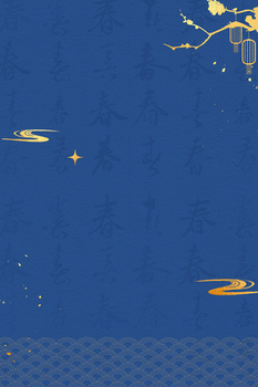 蓝色中国风新年春字底纹纹理背景