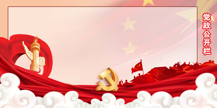 党风廉政公开栏背景素材