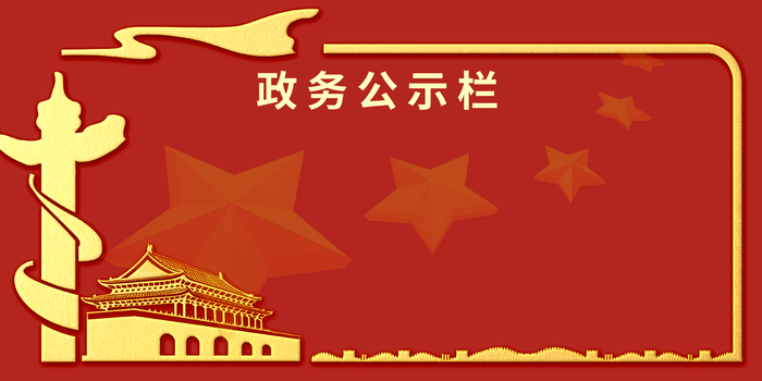 创意红色政务公示栏边框背景
