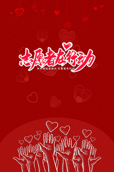 志愿者在行动红色爱心援助背景