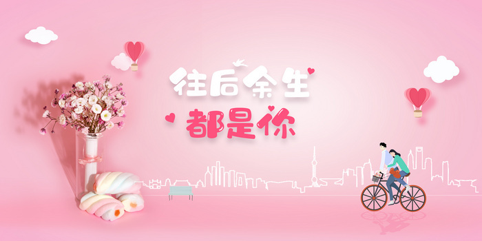 粉色情人节浪漫告白鲜花背景